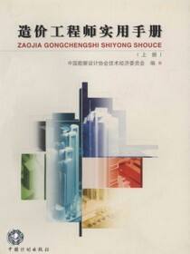 造价工程师实用手册 上册