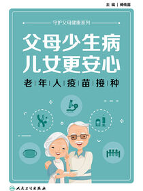 父母少生病，儿女更安心——老年人疫苗接种