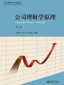 公司理财学原理（第二版）
