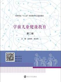 学前儿童健康教育（第二版）