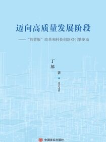 迈向高质量发展阶段：“放管服”改革和科技创新双引擎驱动