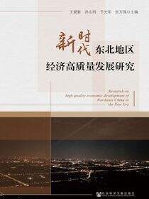 新时代东北地区经济高质量发展研究