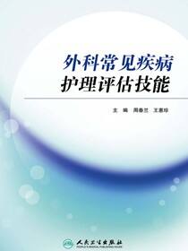 外科常见疾病护理评估技能