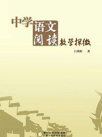 中学语文阅读教学探微
