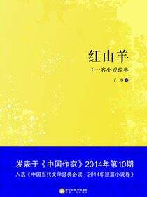 红山羊：了一容小说经典