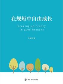 在规矩中自由成长