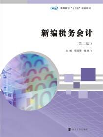 新编税务会计(第二版）