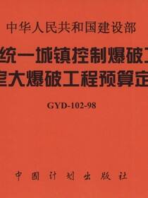 中华人民共和国建设部全国统一城镇控制爆破工程、硐室大爆破工程预算定额GYD-102-98