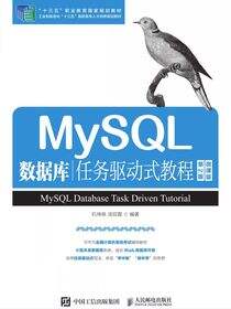 MySQL数据库任务驱动式教程（第2版）（微课版）