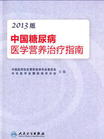 中国糖尿病医学营养治疗指南（2013版）