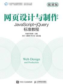 网页设计与制作——JavaScript+jQuery标准教程