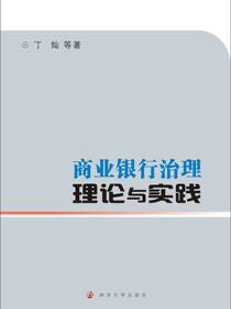 商业银行治理:理论与实践