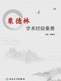 栗德林学术经验集要