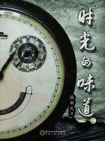 时光的味道：下册