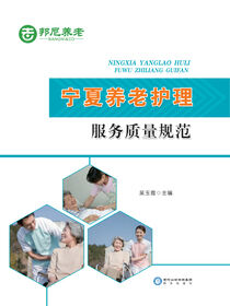 宁夏养老护理服务质量规范