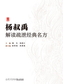 杨叔禹解读疏泄经典名方