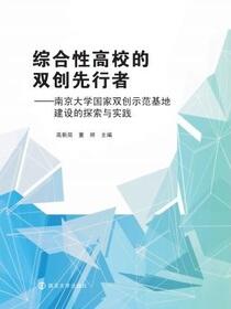 综合性高校的双创先行者——南京大学国家双创示范基地建设的探索与实践