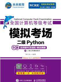 全国计算机等级考试模拟考场 二级Python