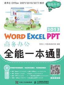 Word Excel PPT 2013商务办公全能一本通（全彩版）