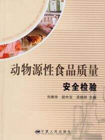 动物源性食品质量安全检验