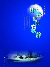 寂静里的时光