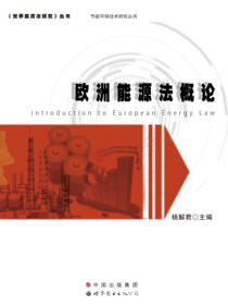 欧洲能源法概论