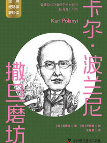 卡尔·波兰尼：撒旦磨坊