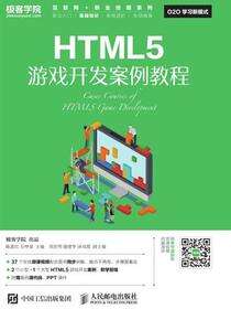 HTML5游戏开发案例教程
