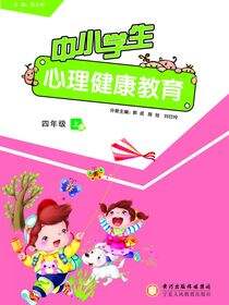 中小学生心理健康教育．四年级．上册
