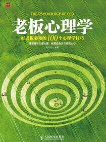 老板心理学——好老板必知的100个心理学技巧