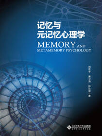 记忆与元记忆心理学