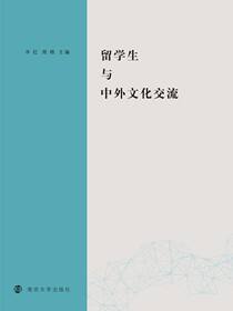 留学生与中外文化交流