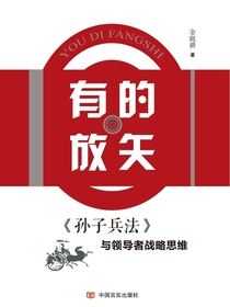有的放矢：《孙子兵法》与领导战略思维