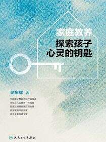家庭教养--探索孩子心灵的钥匙