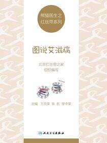 熊猫医生之红丝带系列：图说艾滋病