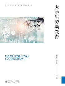 大学生劳动教育
