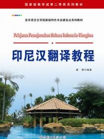 印尼汉翻译教程