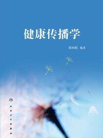 健康传播学
