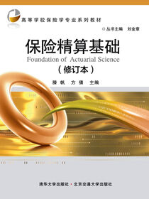 保险精算基础（修订本）