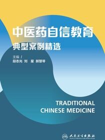 中医药自信教育典型案例精选