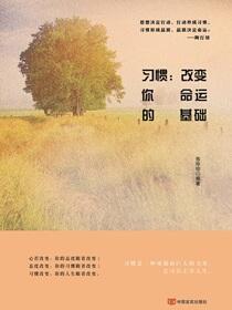 习惯：改变你命运的基础