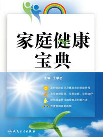 家庭健康宝典