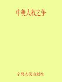 中美人权之争