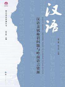 汉语亲属称谓问题与岭南语言资源