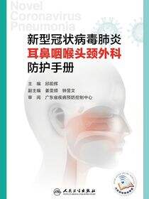 新型冠状病毒肺炎耳鼻咽喉头颈外科防护手册