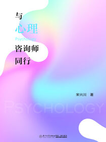 与心理咨询师同行