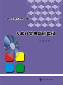 大学计算机基础教程