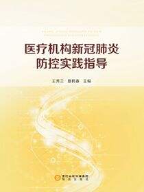 医疗机构新冠肺炎防控实践指导