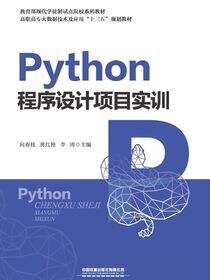 Python程序设计项目实训