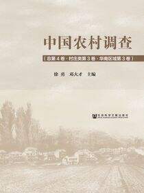 中国农村调查（总第4卷·村庄类第3卷·华南区域第3卷）